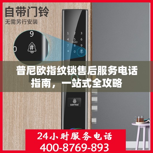 普尼欧指纹锁售后服务电话指南，一站式全攻略