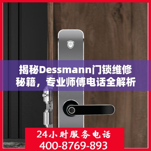 揭秘Dessmann门锁维修秘籍，专业师傅电话全解析