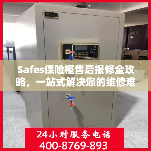 Safes保险柜售后报修全攻略，一站式解决您的维修难题