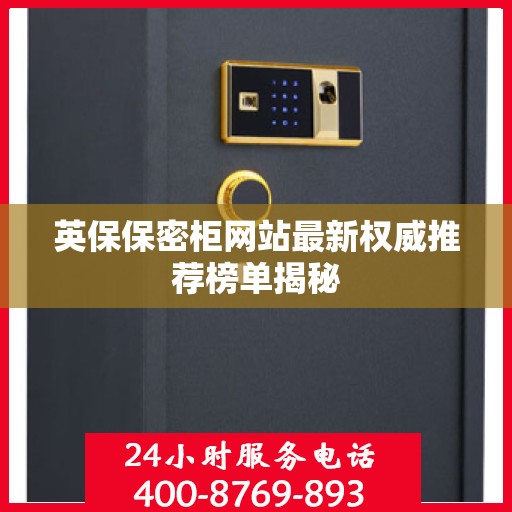 英保保密柜网站最新权威推荐榜单揭秘