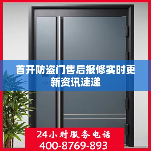 首开防盗门售后报修实时更新资讯速递