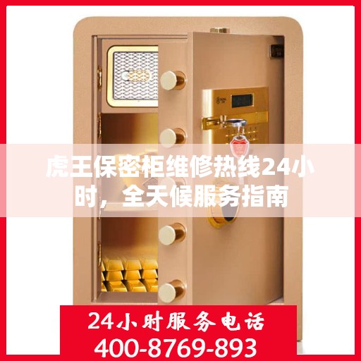虎王保密柜维修热线24小时，全天候服务指南