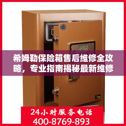 希姆勒保险箱售后维修全攻略，专业指南揭秘最新维修秘籍