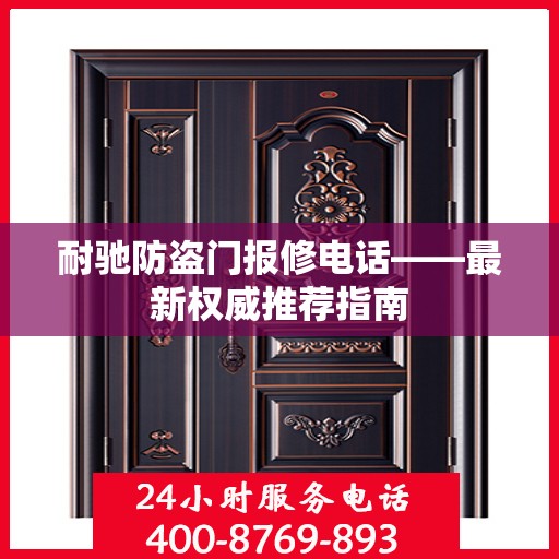 耐驰防盗门报修电话——最新权威推荐指南