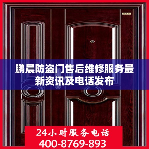 鹏晨防盗门售后维修服务最新资讯及电话发布