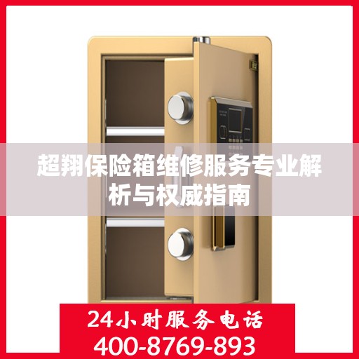 超翔保险箱维修服务专业解析与权威指南