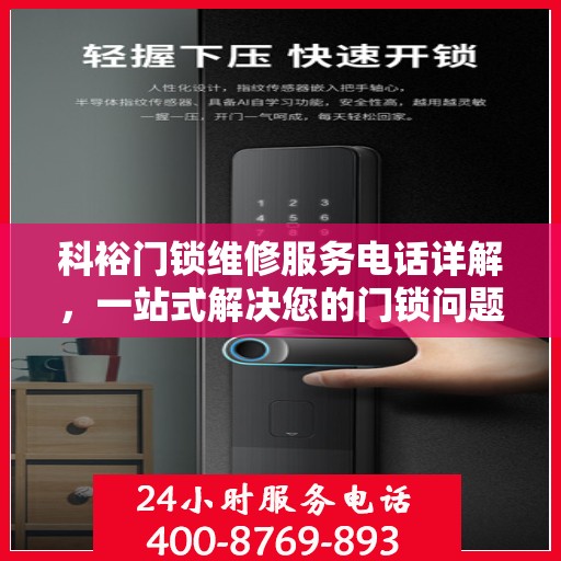 科裕门锁维修服务电话详解，一站式解决您的门锁问题