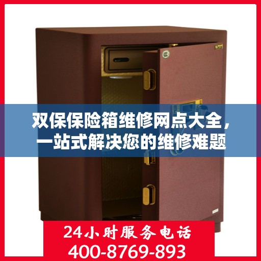 双保保险箱维修网点大全，一站式解决您的维修难题