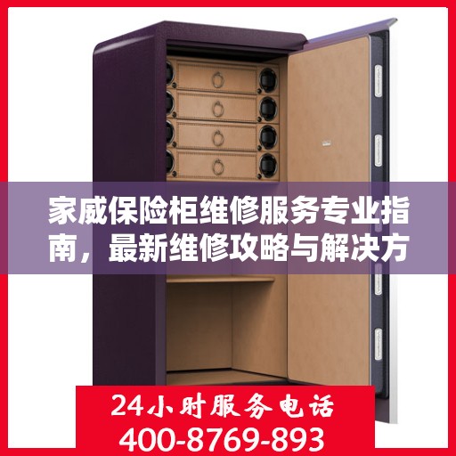 家威保险柜维修服务专业指南，最新维修攻略与解决方案