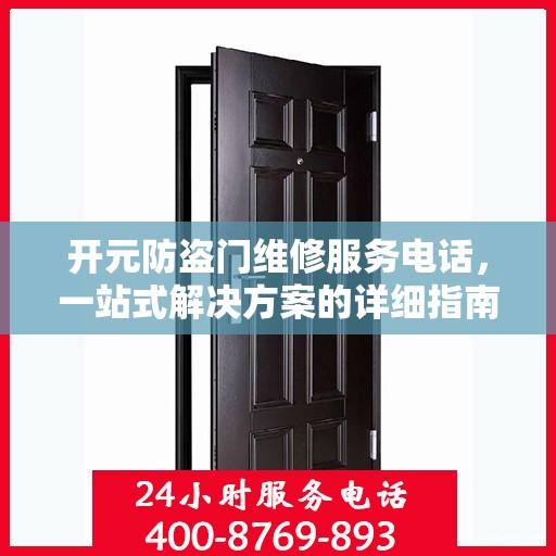 开元防盗门维修服务电话，一站式解决方案的详细指南