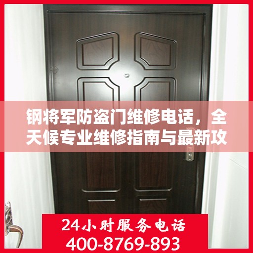 钢将军防盗门维修电话，全天候专业维修指南与最新攻略