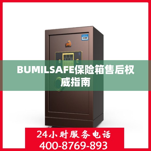 BUMILSAFE保险箱售后权威指南