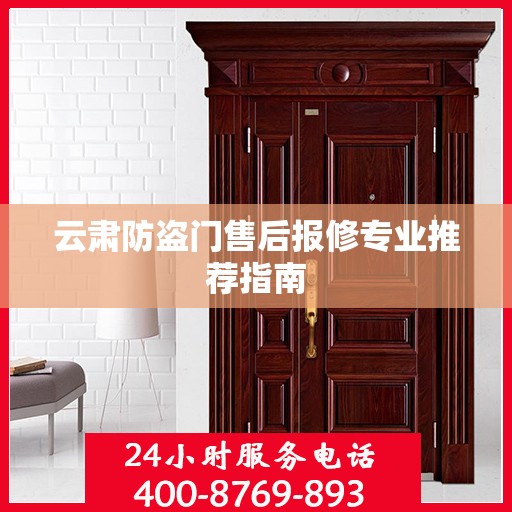 云肃防盗门售后报修专业推荐指南
