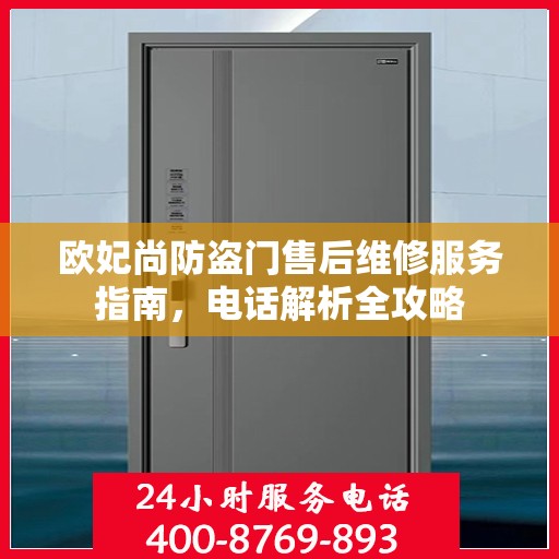 欧妃尚防盗门售后维修服务指南，电话解析全攻略