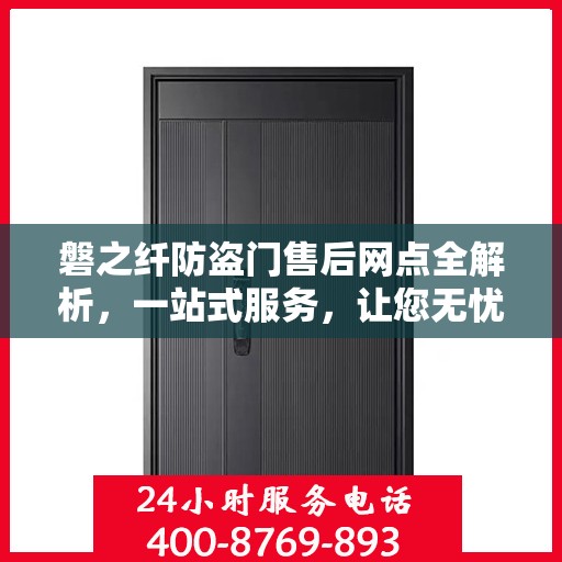 磐之纤防盗门售后网点全解析，一站式服务，让您无忧购门！