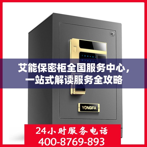 艾能保密柜全国服务中心，一站式解读服务全攻略
