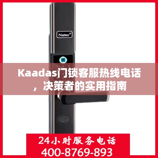 Kaadas门锁客服热线电话，决策者的实用指南