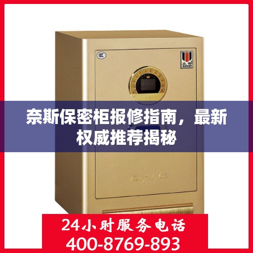 奈斯保密柜报修指南，最新权威推荐揭秘