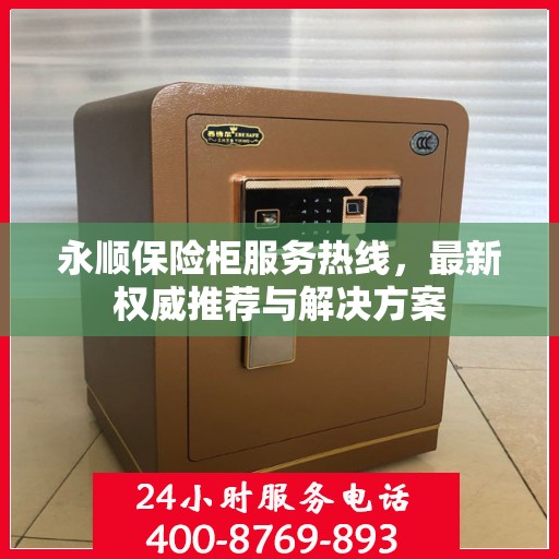 永顺保险柜服务热线，最新权威推荐与解决方案