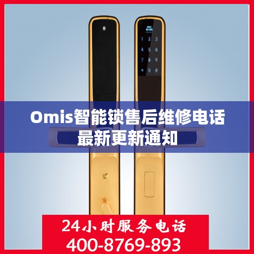 Omis智能锁售后维修电话最新更新通知