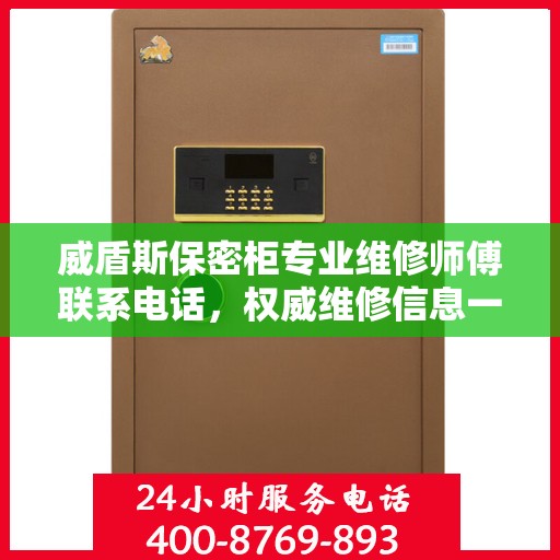威盾斯保密柜专业维修师傅联系电话，权威维修信息一览