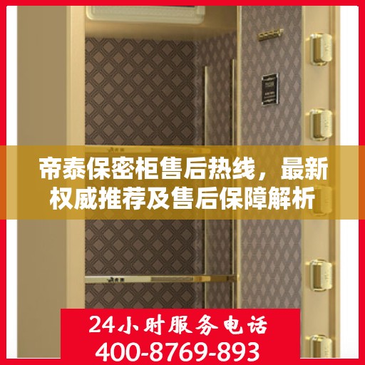帝泰保密柜售后热线，最新权威推荐及售后保障解析