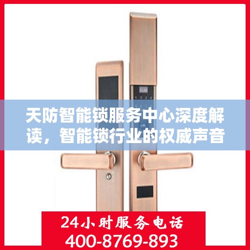 天防智能锁服务中心深度解读，智能锁行业的权威声音