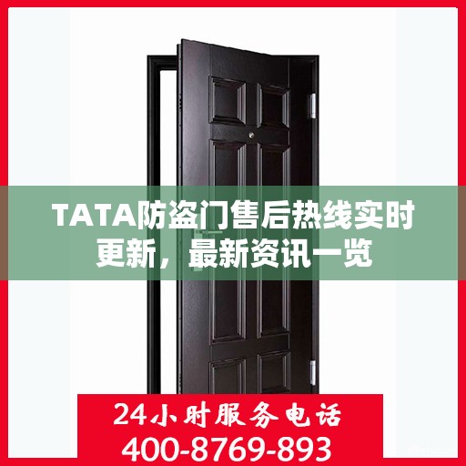 TATA防盗门售后热线实时更新，最新资讯一览