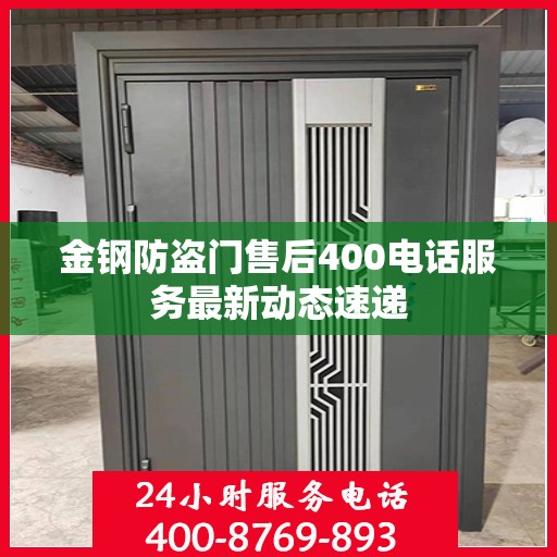 金钢防盗门售后400电话服务最新动态速递
