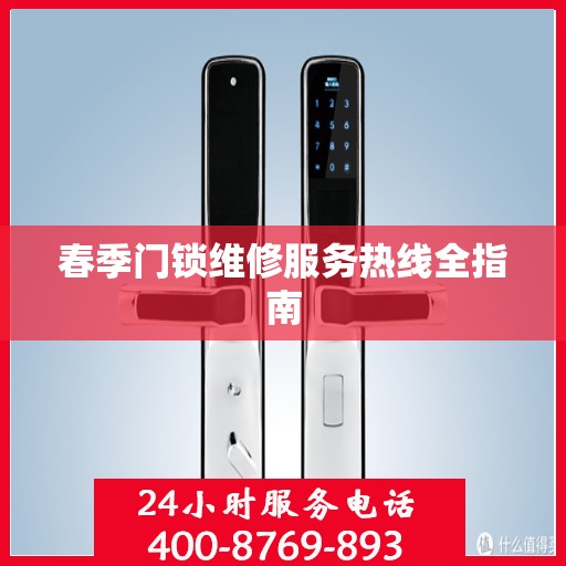 春季门锁维修服务热线全指南