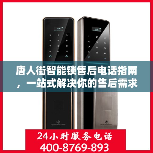 唐人街智能锁售后电话指南，一站式解决你的售后需求