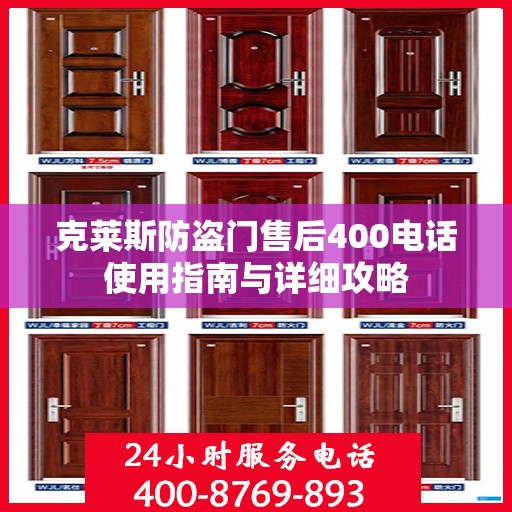 克莱斯防盗门售后400电话使用指南与详细攻略