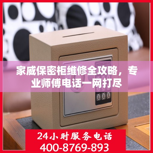 家威保密柜维修全攻略，专业师傅电话一网打尽