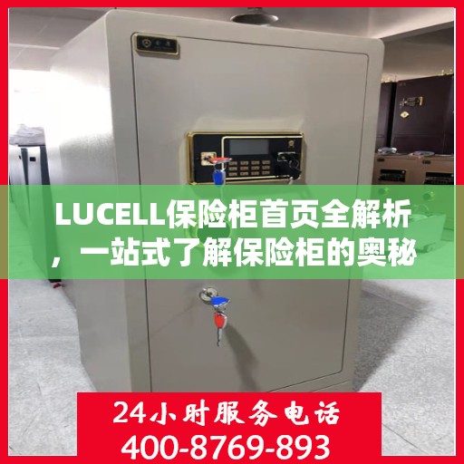 LUCELL保险柜首页全解析，一站式了解保险柜的奥秘