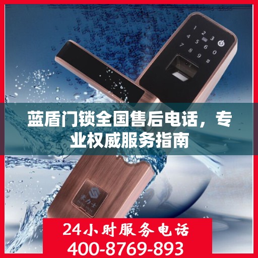 蓝盾门锁全国售后电话，专业权威服务指南