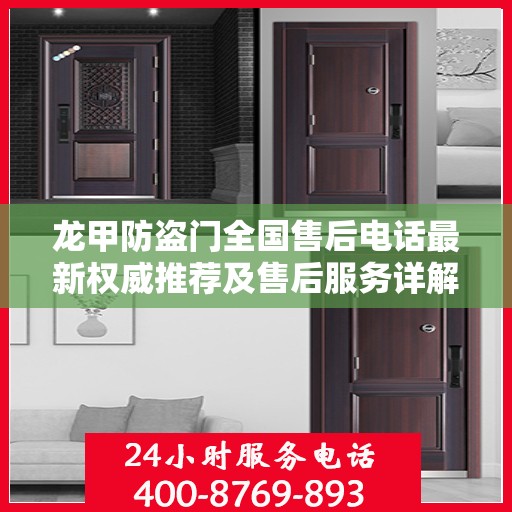 龙甲防盗门全国售后电话最新权威推荐及售后服务详解