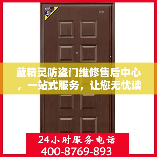 蓝精灵防盗门维修售后中心，一站式服务，让您无忧读懂！