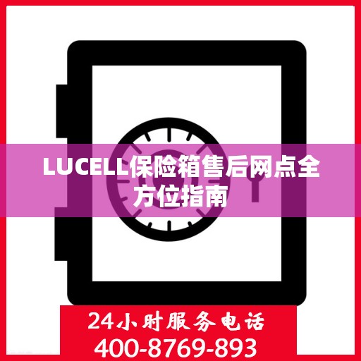 LUCELL保险箱售后网点全方位指南