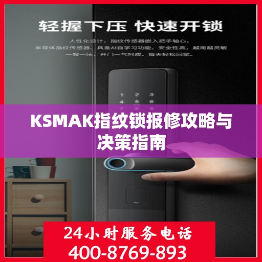 KSMAK指纹锁报修攻略与决策指南