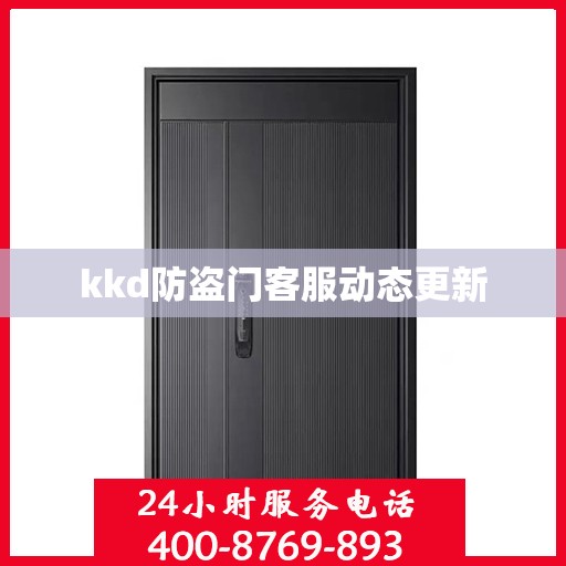 kkd防盗门客服动态更新