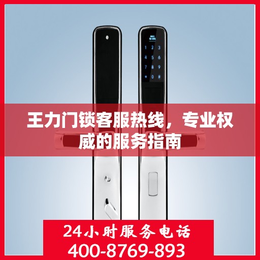 王力门锁客服热线，专业权威的服务指南