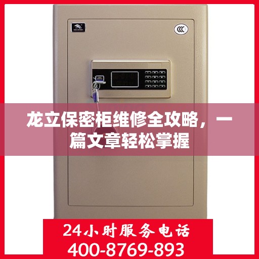 龙立保密柜维修全攻略，一篇文章轻松掌握