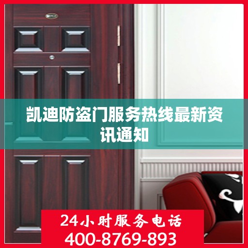 凯迪防盗门服务热线最新资讯通知