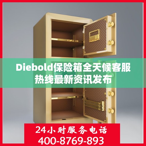 Diebold保险箱全天候客服热线最新资讯发布