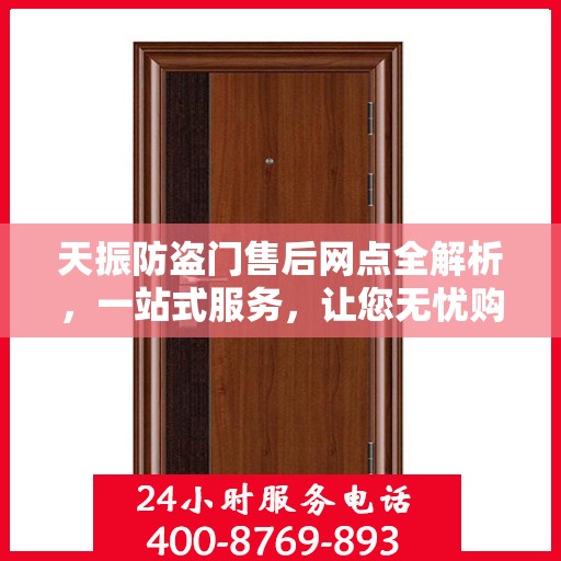 天振防盗门售后网点全解析，一站式服务，让您无忧购门！