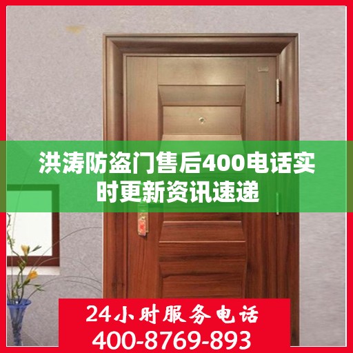 洪涛防盗门售后400电话实时更新资讯速递