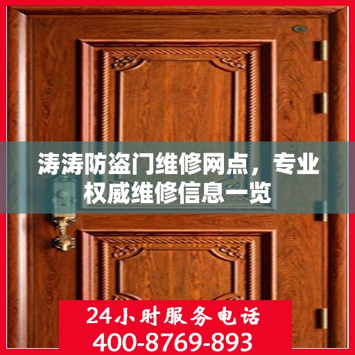 涛涛防盗门维修网点，专业权威维修信息一览