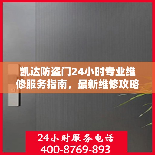 凯达防盗门24小时专业维修服务指南，最新维修攻略与指南