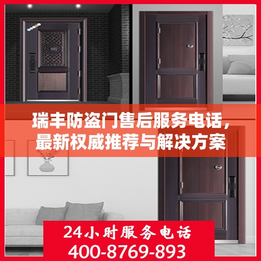 瑞丰防盗门售后服务电话，最新权威推荐与解决方案