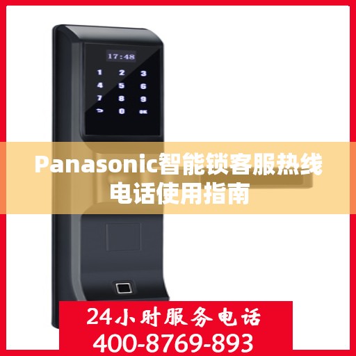 Panasonic智能锁客服热线电话使用指南